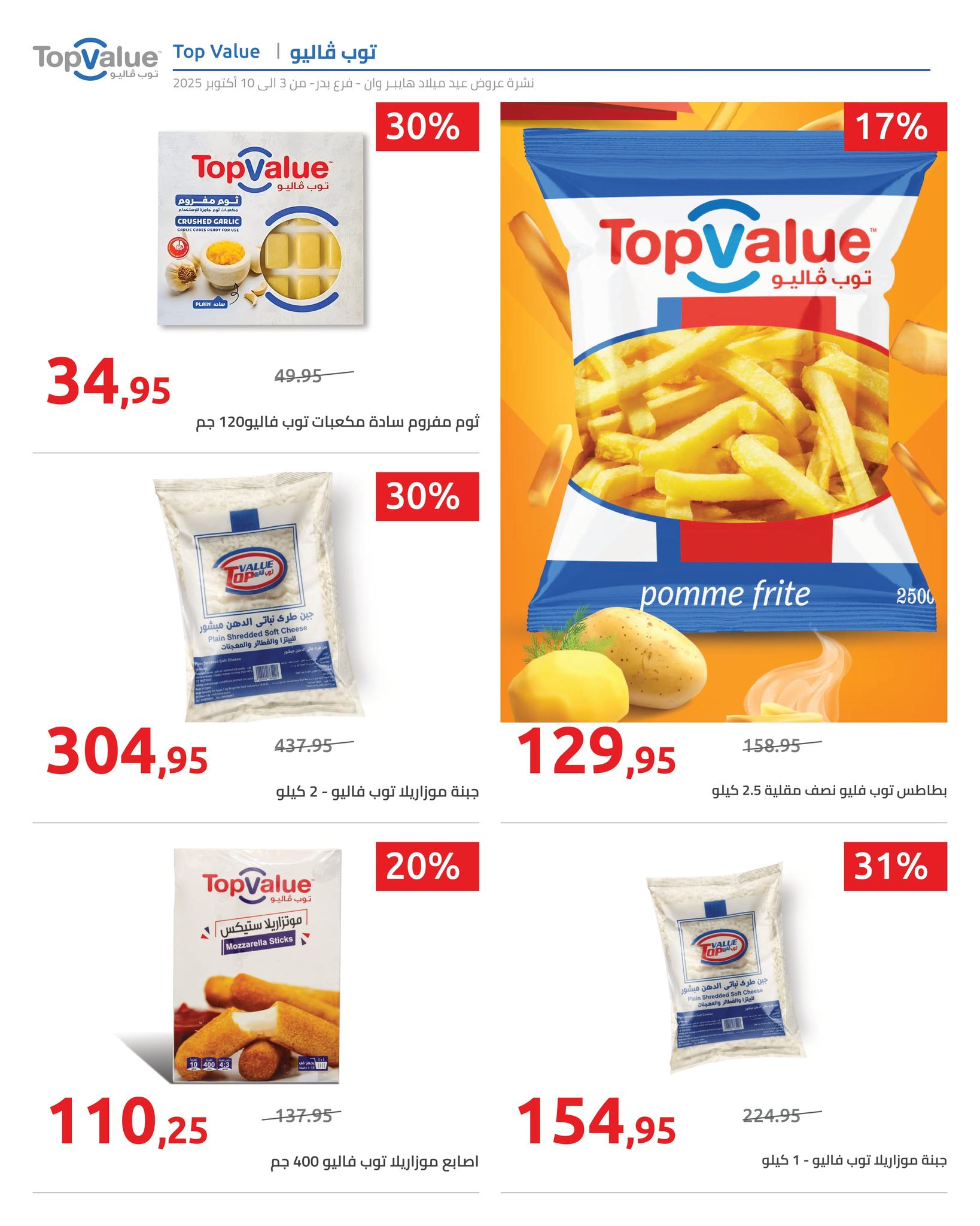 hyper-one offers from 6oct to 2oct 2025 عروض هايبر وان من 6 أكتوبر حتى 2 أكتوبر 2025 صفحة رقم 9